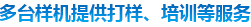 多態(tài)樣機(jī)提供打樣、培訓(xùn)等服務(wù)